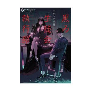 黒ゐ生徒会執行部　にかいどう青/著
