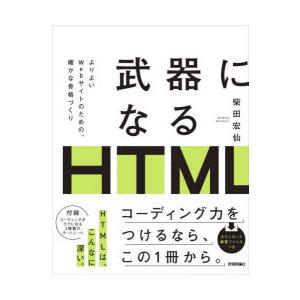 武器になるHTML　よりよいWebサイトのための、確かな骨格づくり　柴田宏仙/著