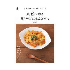 米粉で作る日々のごはん＆おやつ　卵、牛乳、小麦グルテンなし　新装版　岡村淑子/著
