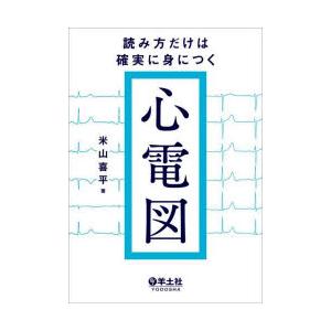 読み方だけは確実に身につく心電図/米山喜平 : Honya Club.com Yahoo