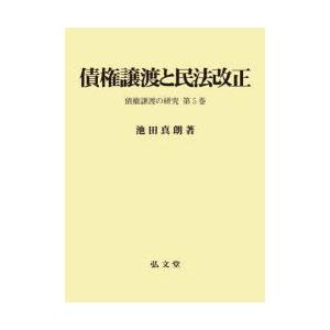 債権譲渡と民法改正　債権譲渡の研究　第5巻　池田真朗/著