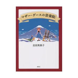 マザー・グースの音楽帖　志田英泉子/著