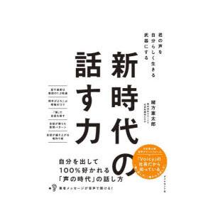 新時代の話す力　君の声を自分らしく生きる武器にする　緒方憲太郎/著