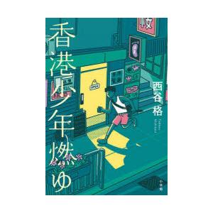 香港少年燃ゆ　西谷格/著