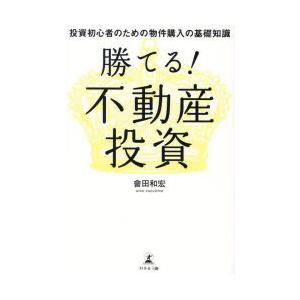 勝てる!不動産投資　投資初心者のための物件購入の基礎知識　會田和宏/著