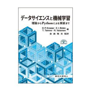 データサイエンスと機械学習　理論からPythonによる実装まで　D．P．Kroese/著　Z．I．B...