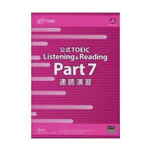 公式TOEIC　Listening　＆　Reading　Part7速読演習　ETS/著