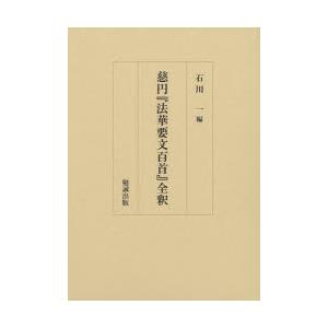 慈円『法華要文百首』全釈　石川一/編