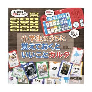 小学生のうちに覚えておくといいことカルタ』東京書籍 出版事業部