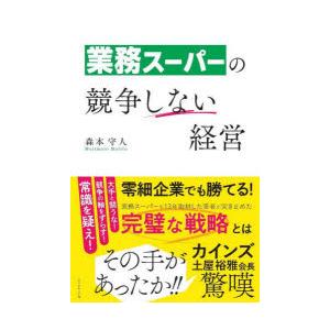 業務スーパーの競争しない経営　森本守人/著