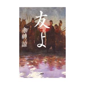 友よ　赤神諒/著