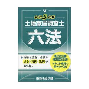 土地家屋調査士六法　令和5年版　東京法経学院編集部/編