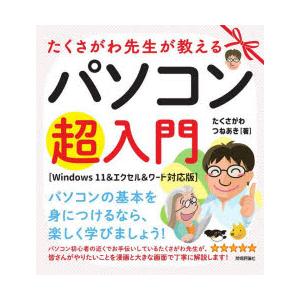 たくさがわ先生が教えるパソコン超入門　たくさがわつねあき/著