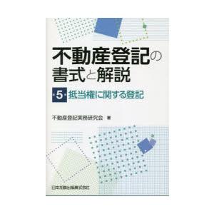不動産登記の書式と解説　第5巻　抵当権に関する登記　不動産登記実務研究会/著