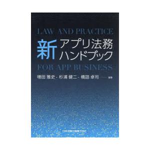 新アプリ法務ハンドブック　増田雅史/編著　杉浦健二/編著　橋詰卓司/編著　上田雅大/〔ほか〕著