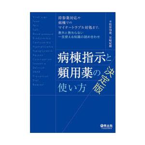 病棟指示と頻用薬の使い方決定版　持参薬対応や病棟でのマイナートラブル対処まで、意外と教わらない一生使...