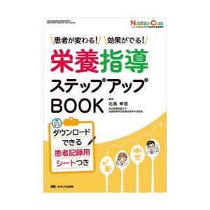 栄養指導ステップアップBOOK　患者が変わる!効果がでる!　北島幸枝/編著