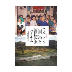 エスニシティ〈創生〉と国民国家ベトナム　中越国境地域タイー族・ヌン族の近代　伊藤正子/著