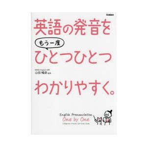 英語の発音をもう一度ひとつひとつわかりやすく。　山田暢彦/監修