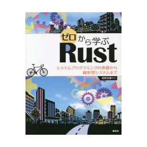 ゼロから学ぶRust　システムプログラミングの基礎から線形型システムまで　高野祐輝/著