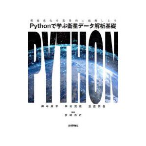 Pythonで学ぶ衛星データ解析基礎　環境変化を定量的に把握しよう　田中康平/著　田村賢哉/著　玉置...