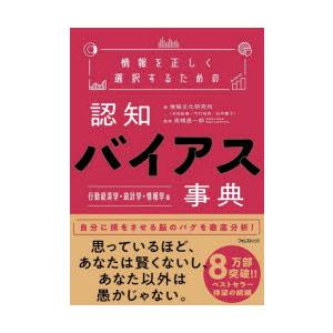 情報を正しく選択するための認知バイアス事典　行動経済学・統計学・情報学編　情報文化研究所/著　高橋昌...