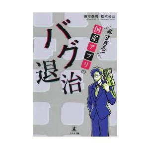 多すぎる!国産アプリのバグ退治　栗本泰司/著　松本公三/著