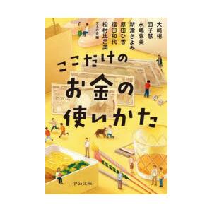 ここだけのお金の使いかた　アミの会/編　大崎梢/著　図子慧/著　永嶋恵美/著　新津きよみ/著　原田ひ...