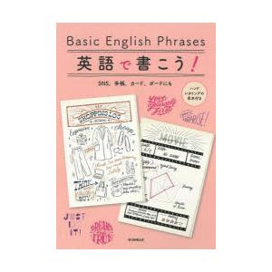 英語で書こう!　Basic　English　Phrases　SNS、手帳、カード、ボードにも　ハンド...