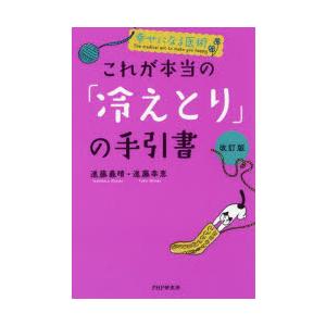 これが本当の「冷えとり」の手引書　進藤義晴/著　進藤幸恵/著