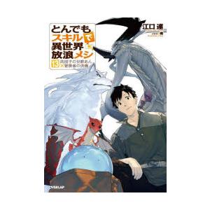 とんでもスキルで異世界放浪メシ 15/江口連 : bookfanプレミアム