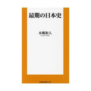 最期の日本史　本郷和人/著