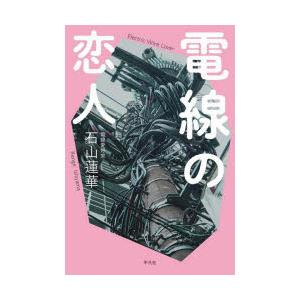 電線の恋人　石山蓮華/著