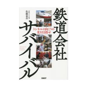 鉄道会社サバイバル　トンネルの向こうの光を目指せ　佐藤嘉彦/著