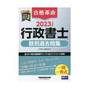 合格革命行政書士肢別過去問集　2023年度版　行政書士試験研究会/編著