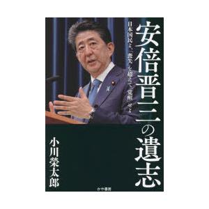 安倍晋三の遺志　日本国民よ、「喪失」を超えて「覚醒」せよ　小川榮太郎/著
