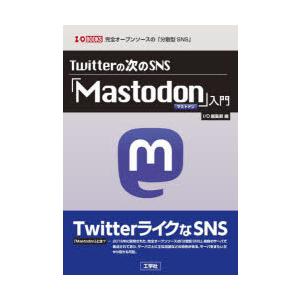 Twitterの次のSNS「Mastodon」入門　完全オープンソースの「分散型SNS」　I　O編集...