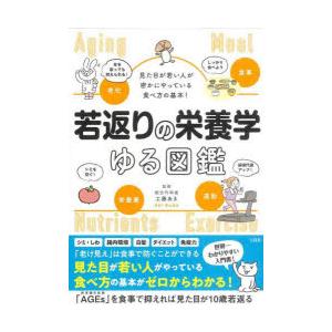 若返りの栄養学ゆる図鑑　見た目が若い人が密かにやっている食べ方の基本!　工藤あき/監修