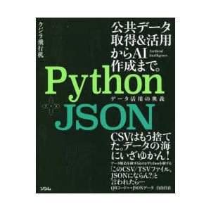 Python+JSONデータ活用の奥義　公共データ取得＆活用からAI作成まで。　クジラ飛行机/著