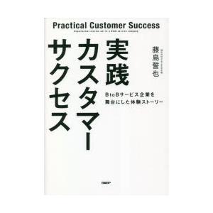 実践カスタマーサクセス　BtoBサービス企業を舞台にした体験ストーリー　藤島誓也/著