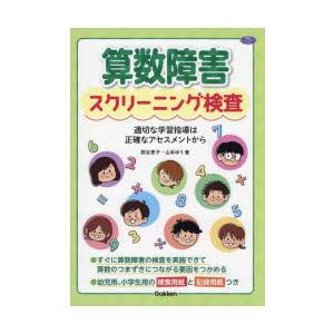算数障害スクリーニング検査　適切な学習指導は正確なアセスメントから　熊谷恵子/著　山本ゆう/著