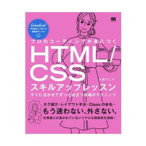 プロのコーディングが身につくHTML/CSSスキルアップレッスン　すぐに活かせてずっと役立つ現場のテ...