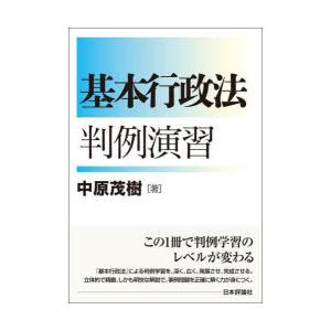 基本行政法判例演習 中原茂樹/著 : ドラマYahoo!店 - 通販 - Yahoo 
