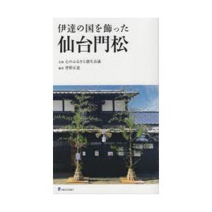 伊達の国を飾った仙台門松　菅野正道/編