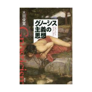 グノーシス主義の思想　〈父〉というフィクション　新装版　大田俊寛/著