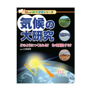 気候の大研究　どのようにつくられる?なぜ変化する?　仁科淳司/監修