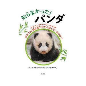 知らなかった!パンダ　アドベンチャーワールドが29年で20頭を育てたから知っているひみつ　アドベンチ...