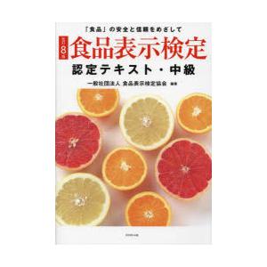 食品表示検定認定テキスト　「食品」の安全と信頼をめざして　中級　食品表示検定協会/編著