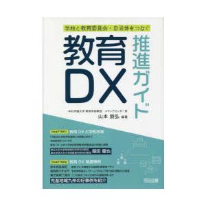 教育DX推進ガイド　学校と教育委員会・自治体をつなぐ　山本朋弘/編著