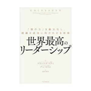 世界最高のリーダーシップ　「個の力」を最大化し、組織を成功に向かわせる技術　フランシス・フライ/著　...